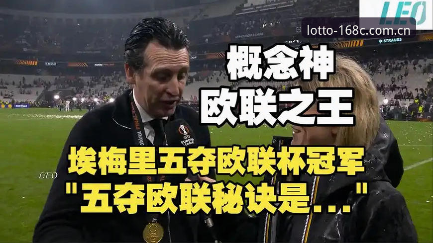 欧联杯决赛精华解读教程：埃梅里封神之夜，维拉3-0弗赖堡创历史