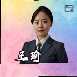 王琦